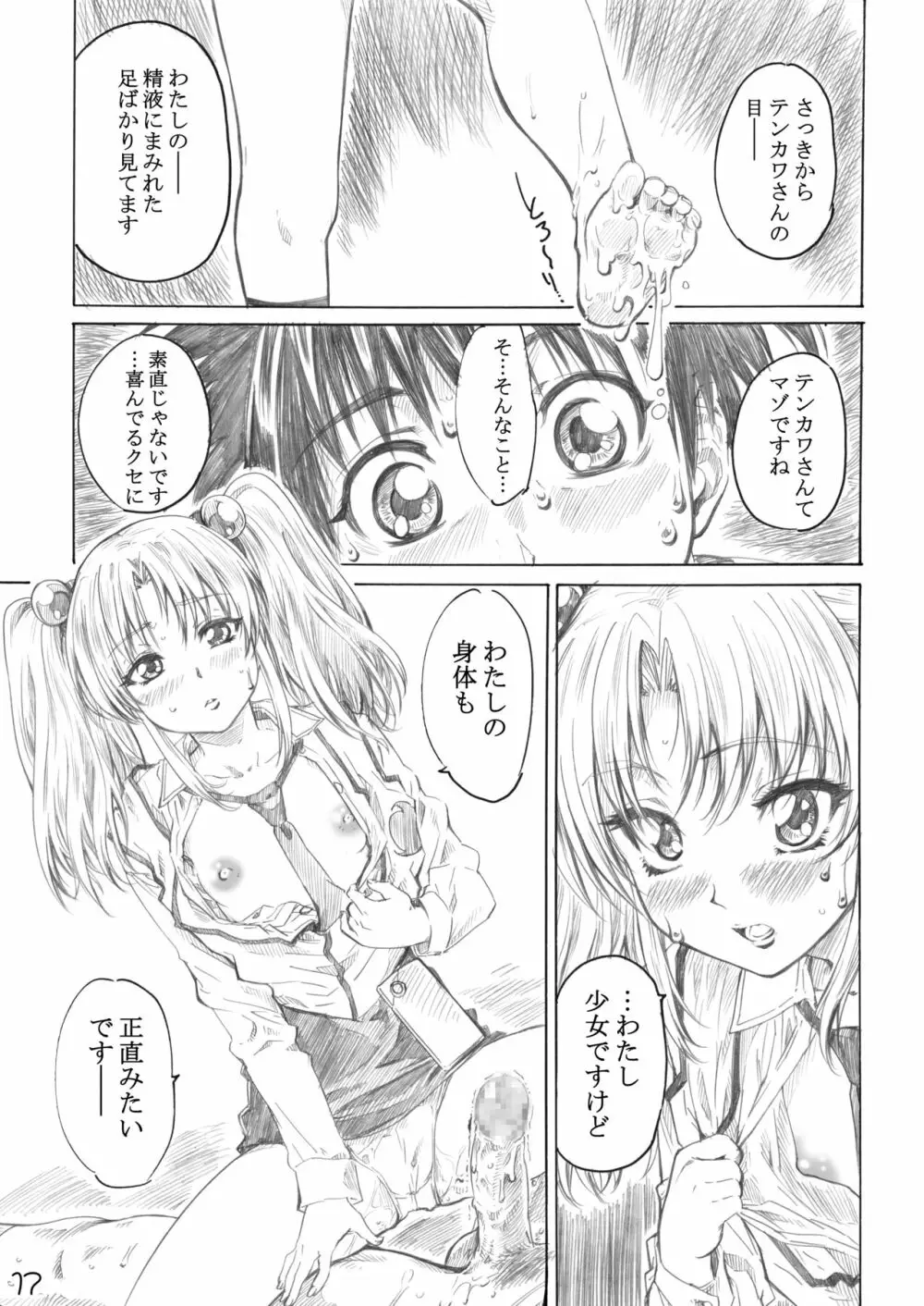 ホシノ少女ハ、ヤラシイ少女。 - page14