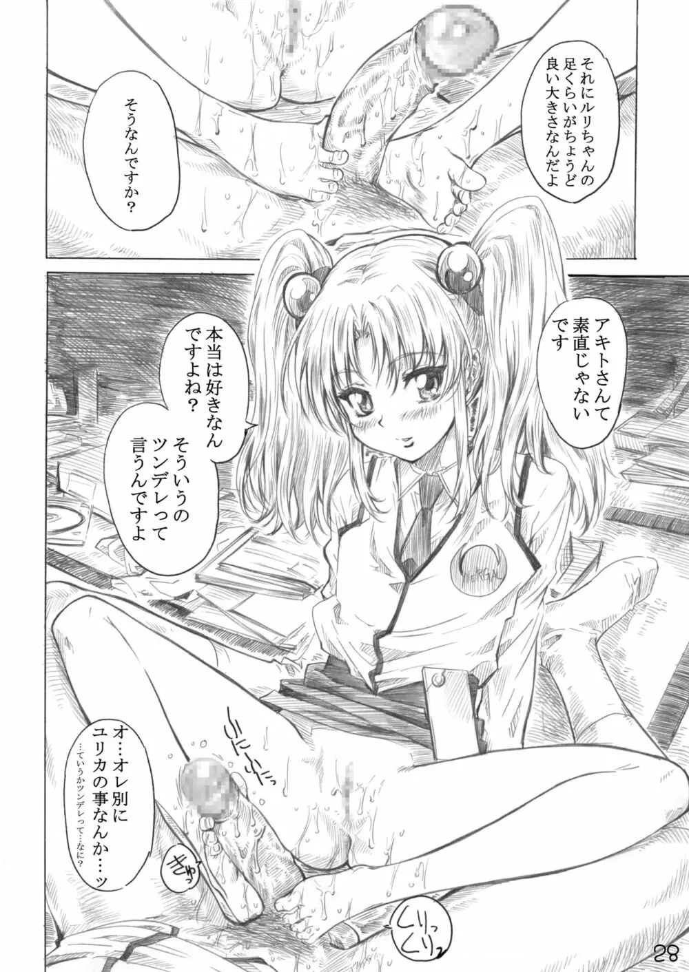 ホシノ少女ハ、ヤラシイ少女。 - page25