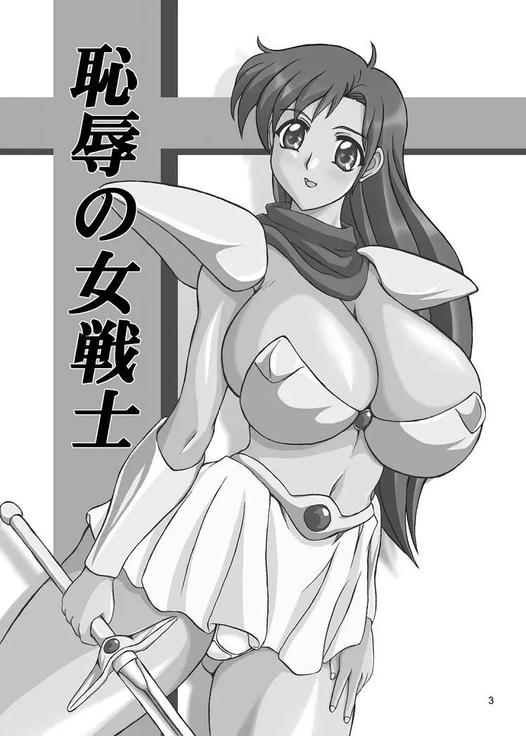 恥辱の女戦士 - page3