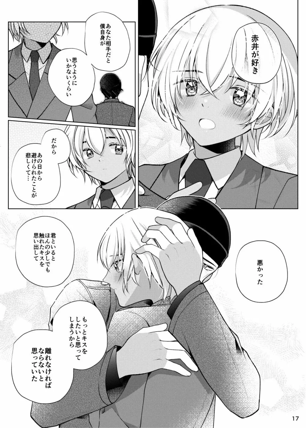 アクシデントキス - page16