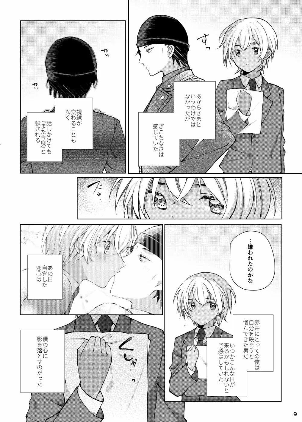 アクシデントキス - page8