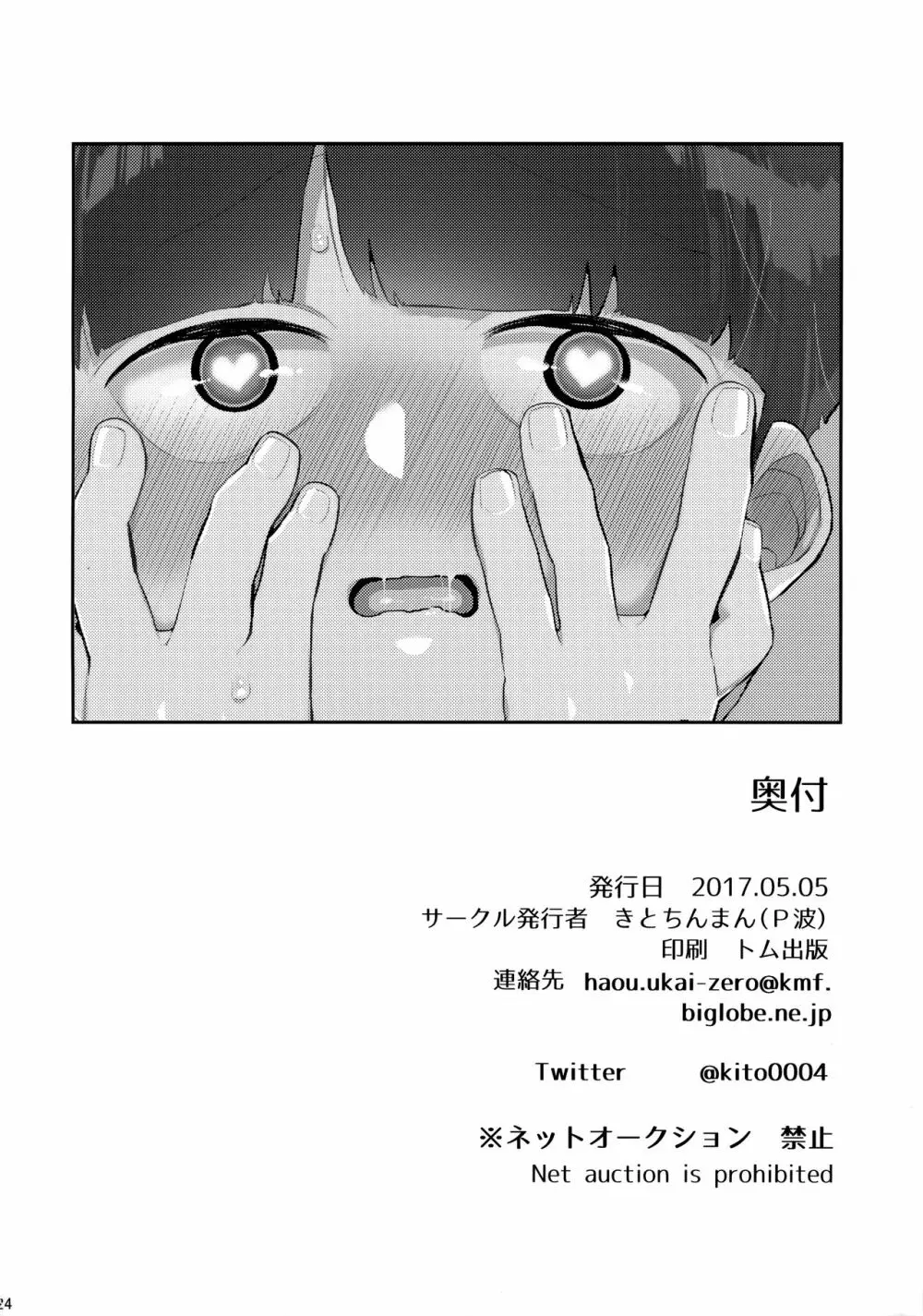 その悪霊、巨根につき。 - page25