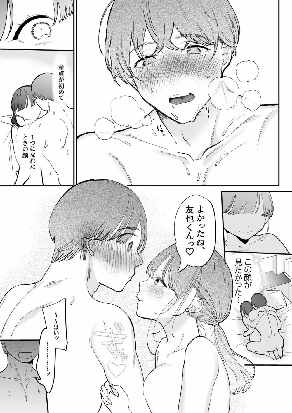 かわいい童貞友也くんがこんなデカイなんて聞いてない - page26