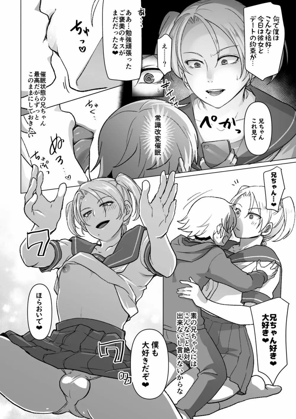 催眠アプリで兄を犯す弟の話2 - page6