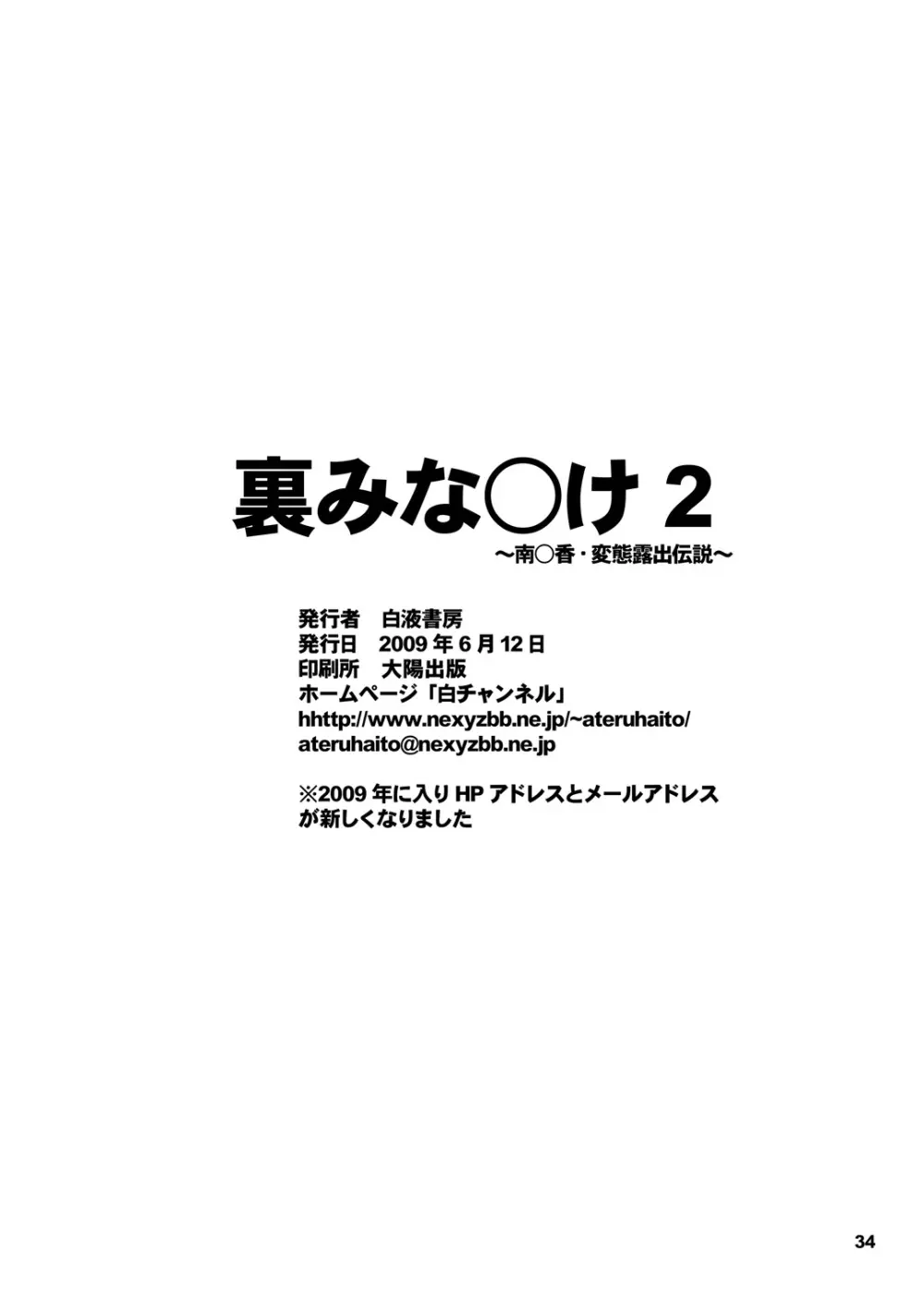 裏みな○け２ - page31