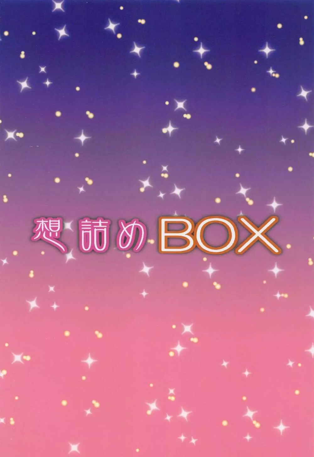 想詰めBOX51 - page30