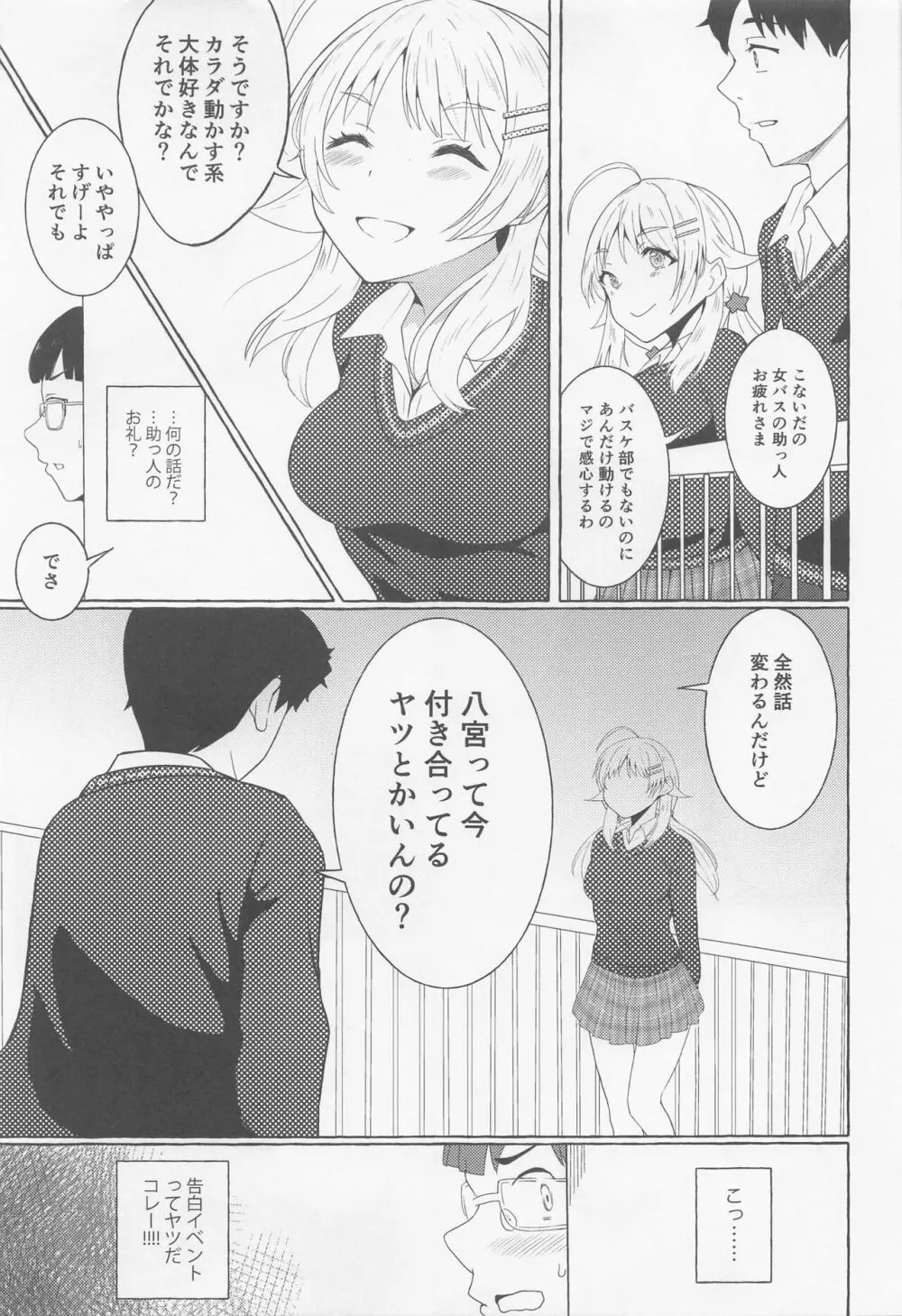 一途ビッチな八宮さん - page12