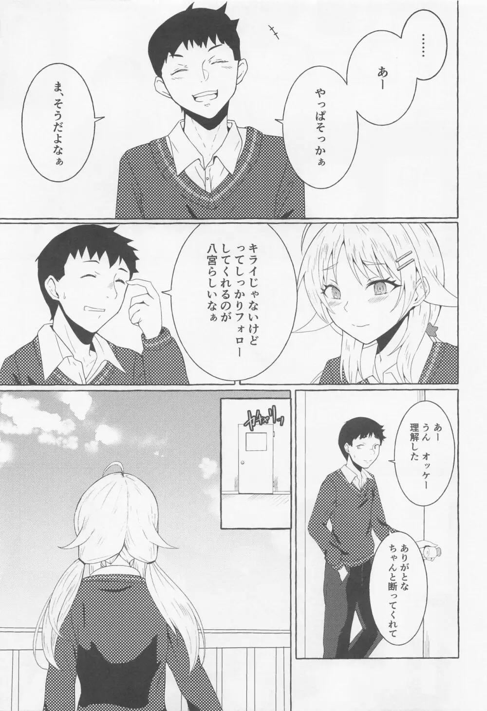 一途ビッチな八宮さん - page14