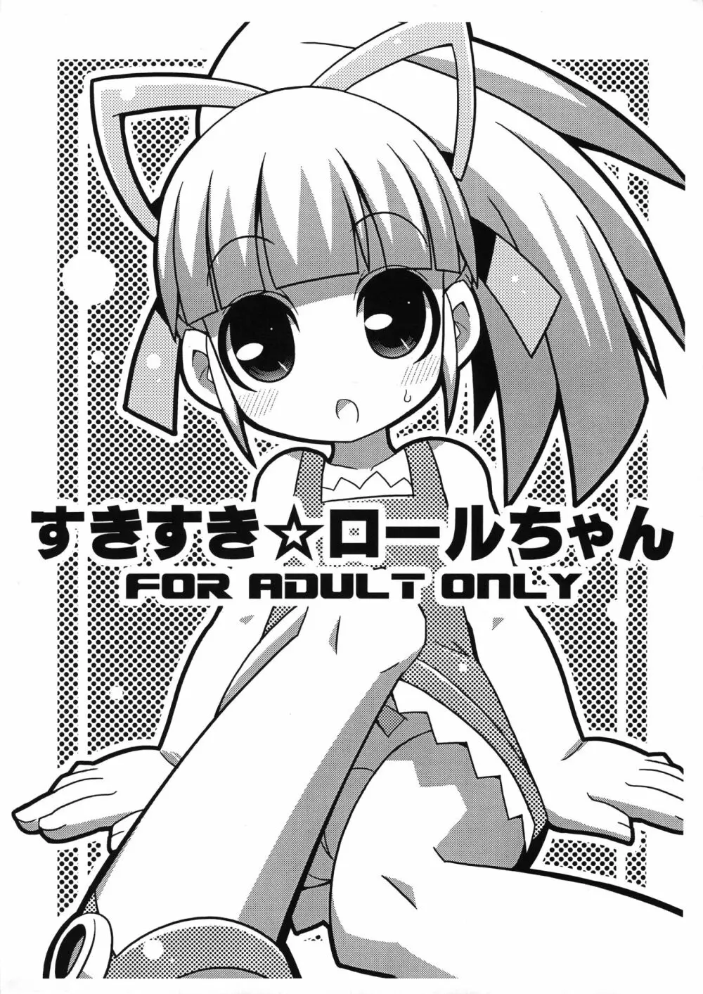 すきすき☆ロールちゃん - page1