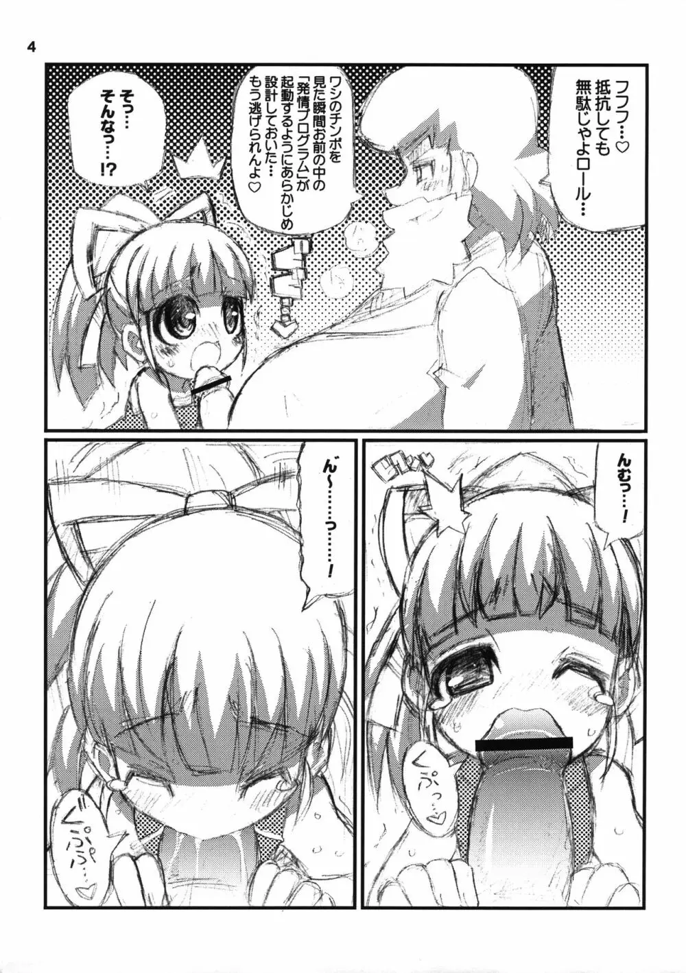 すきすき☆ロールちゃん - page5