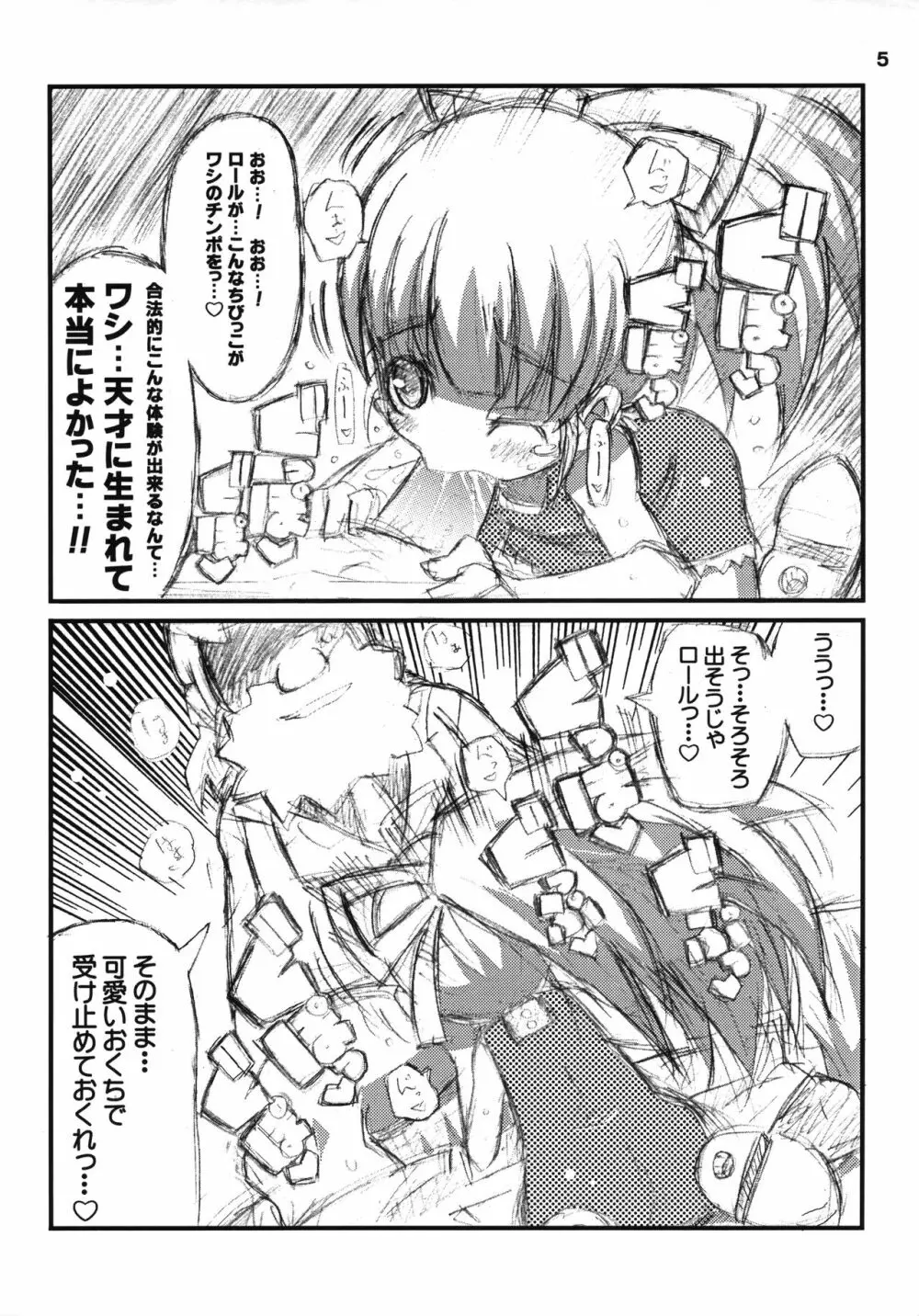 すきすき☆ロールちゃん - page6