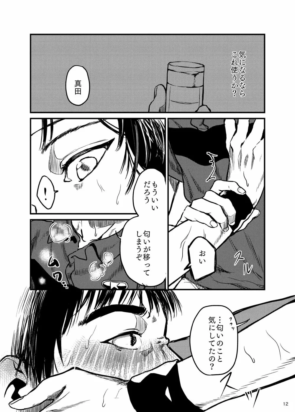 きみのかをかげば - page12