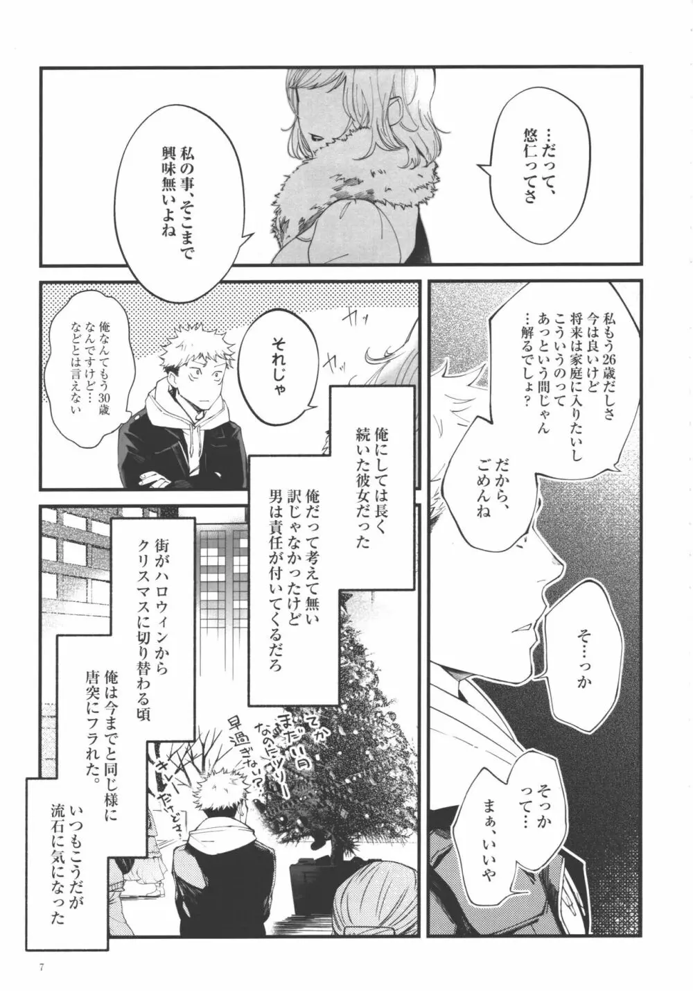 愛、屋烏に何とやら - page6