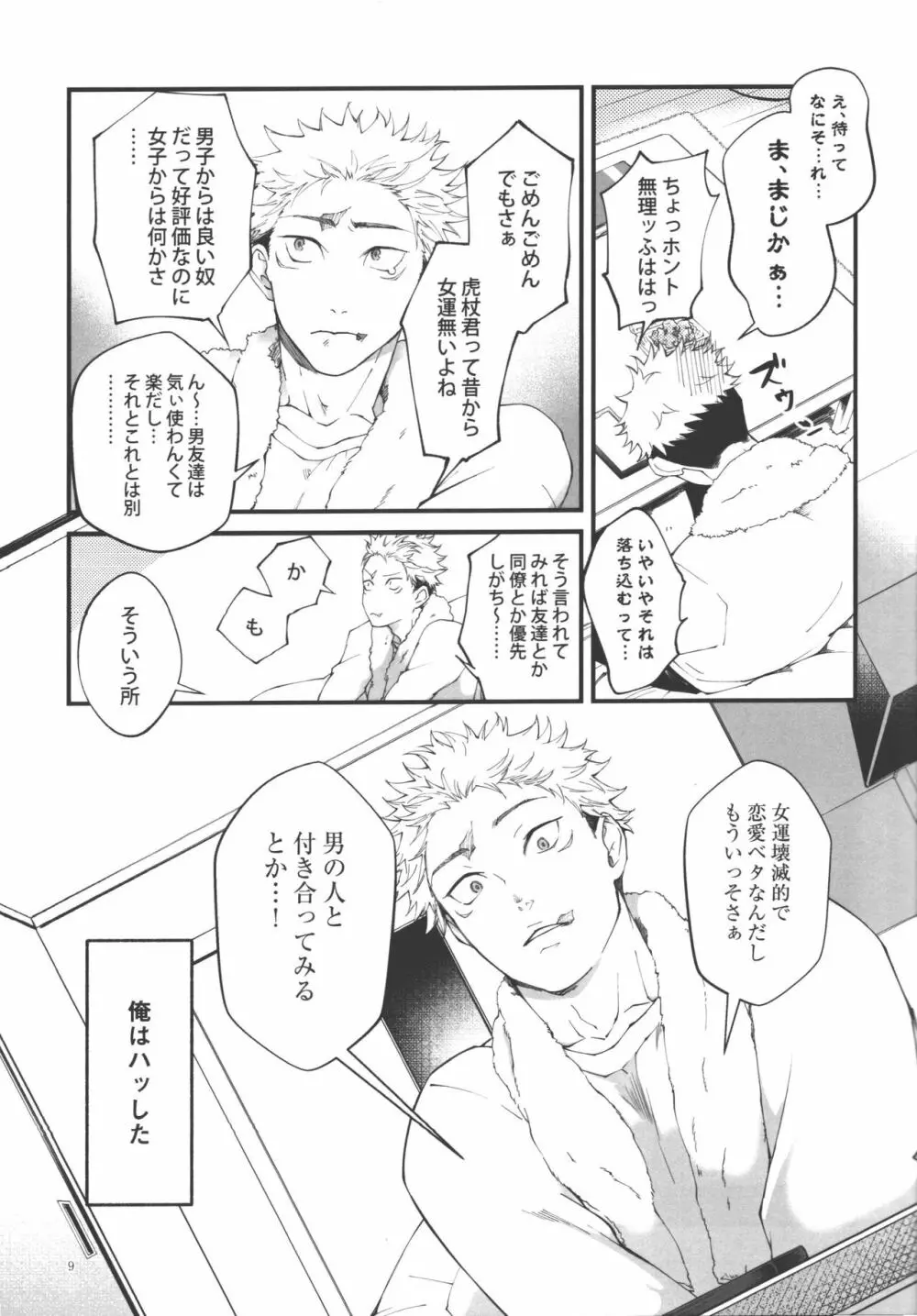 愛、屋烏に何とやら - page8