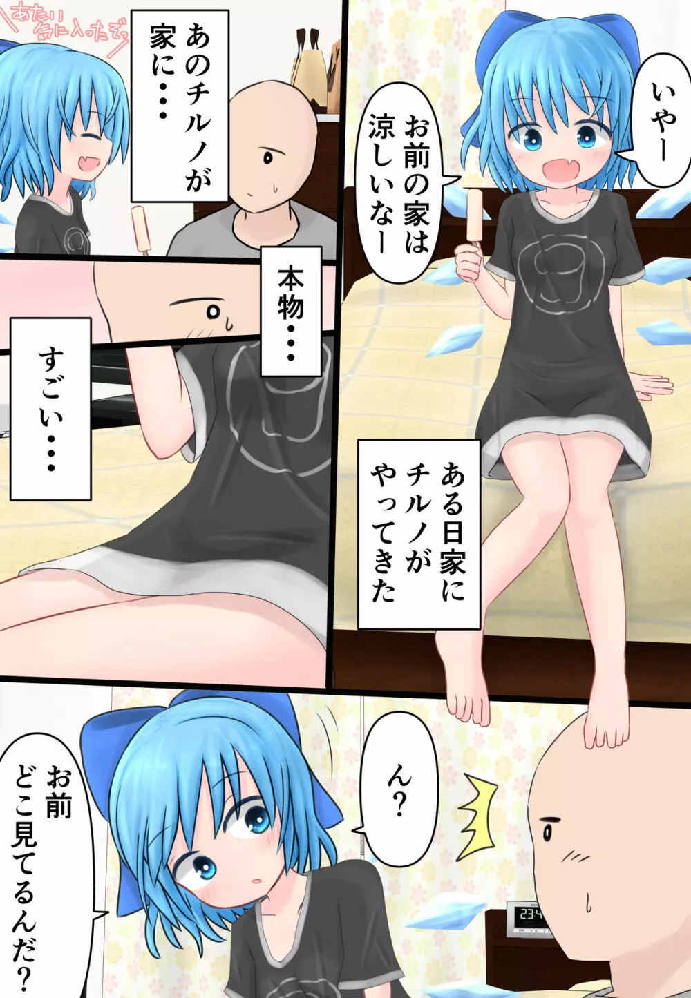 チルノちゃんが家にやってきた！ - page3