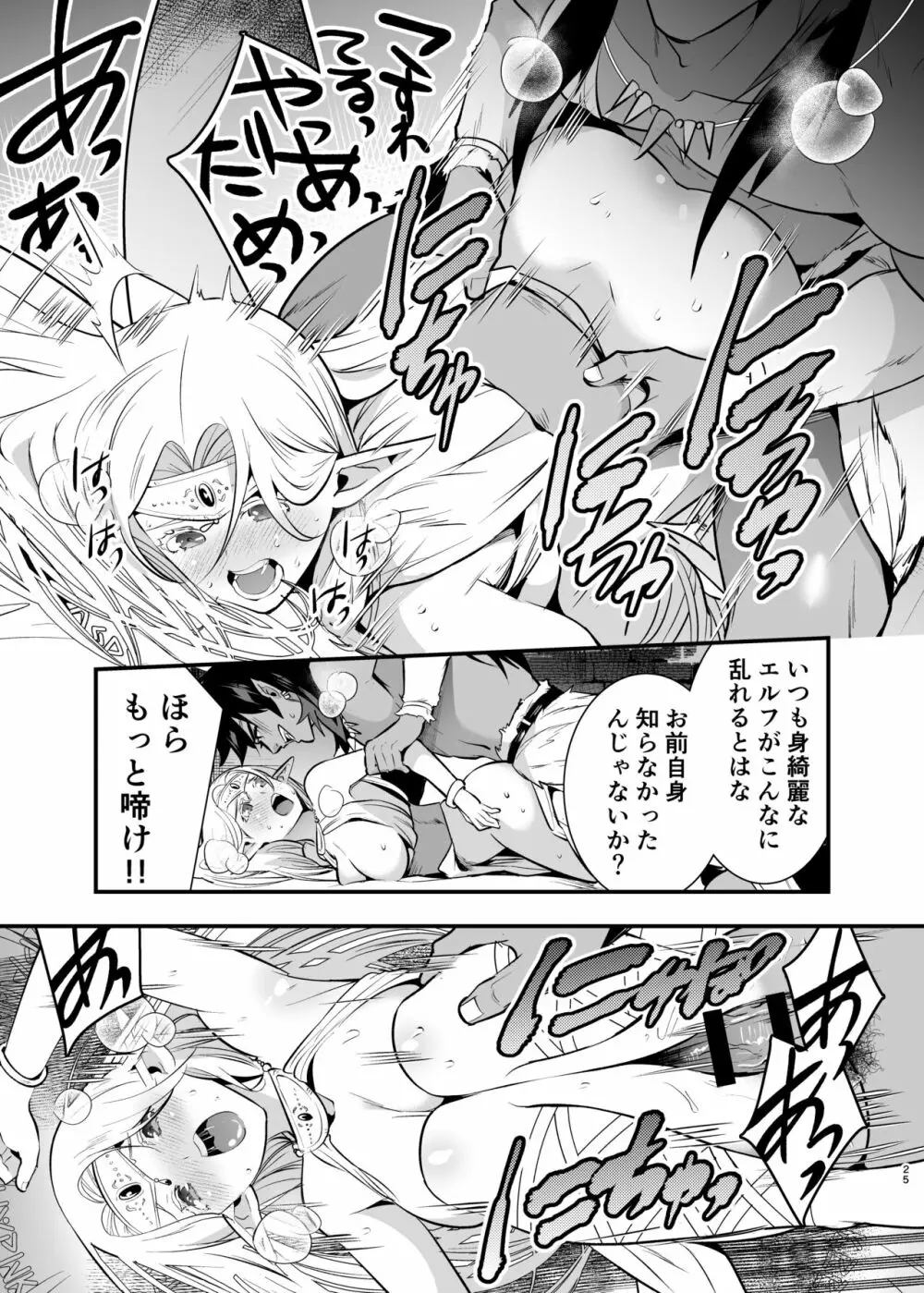 オークの花嫁 ～攫われエルフは快楽に堕ちる～ - page24