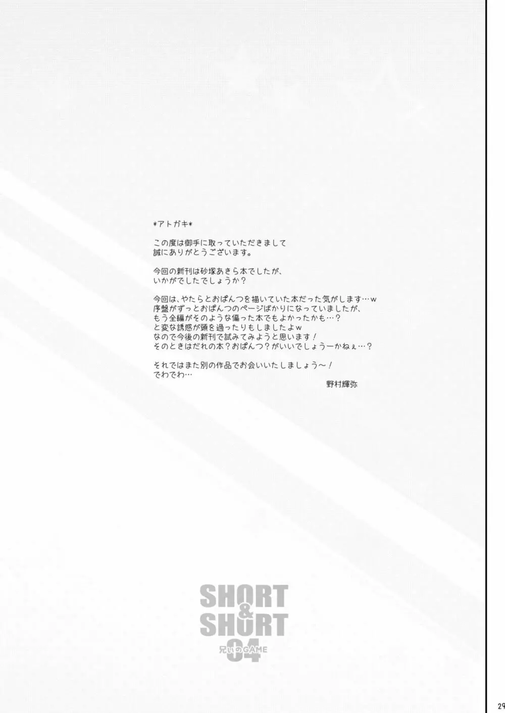 SHORT&SHORT04 兄ぃのGAME - page28