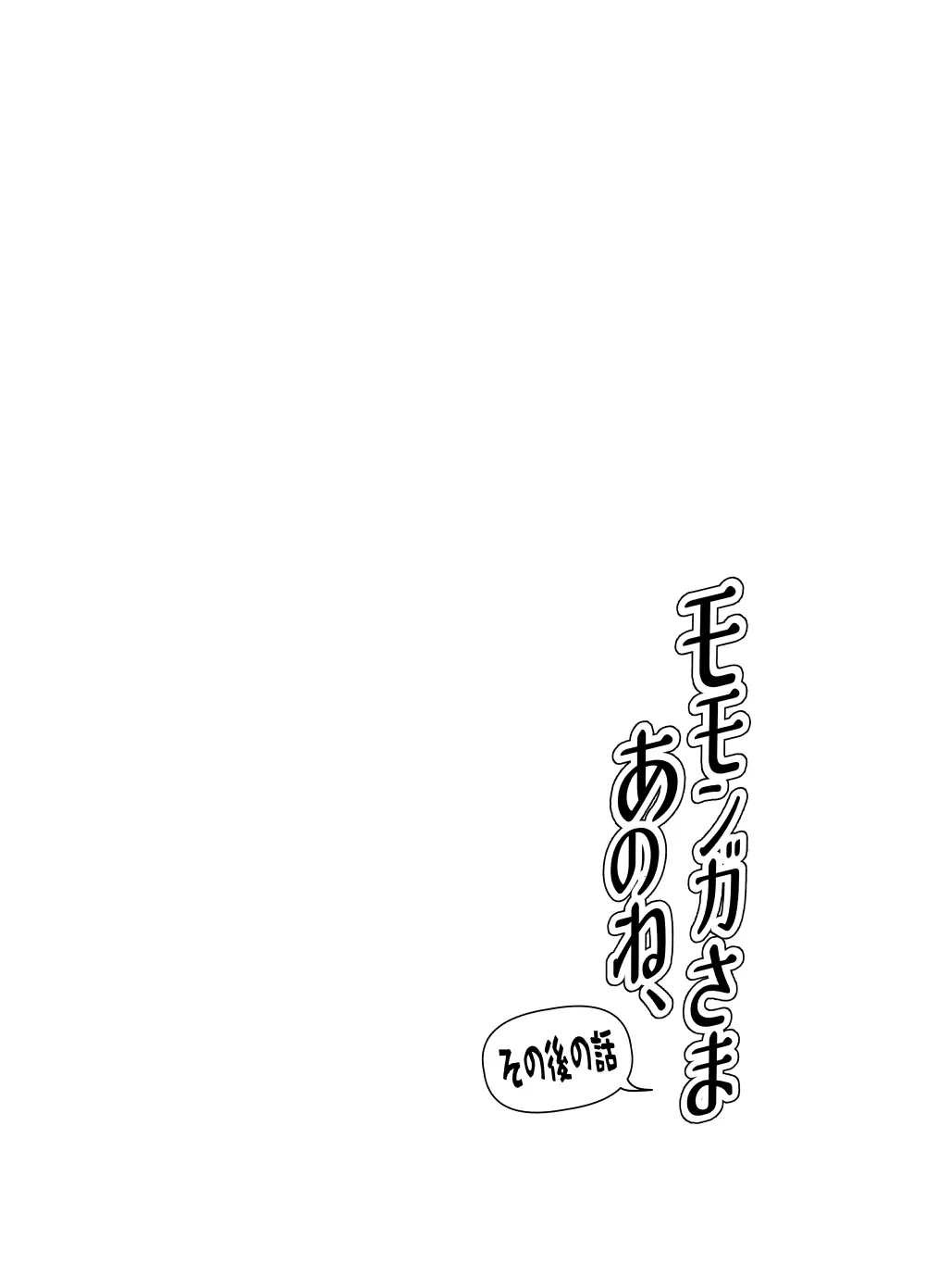 モモンガさまあのね、その後の話 - page6