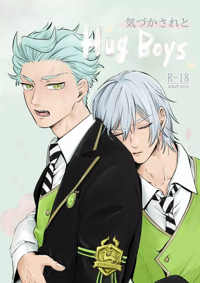 気づかされとHug Boys - page1