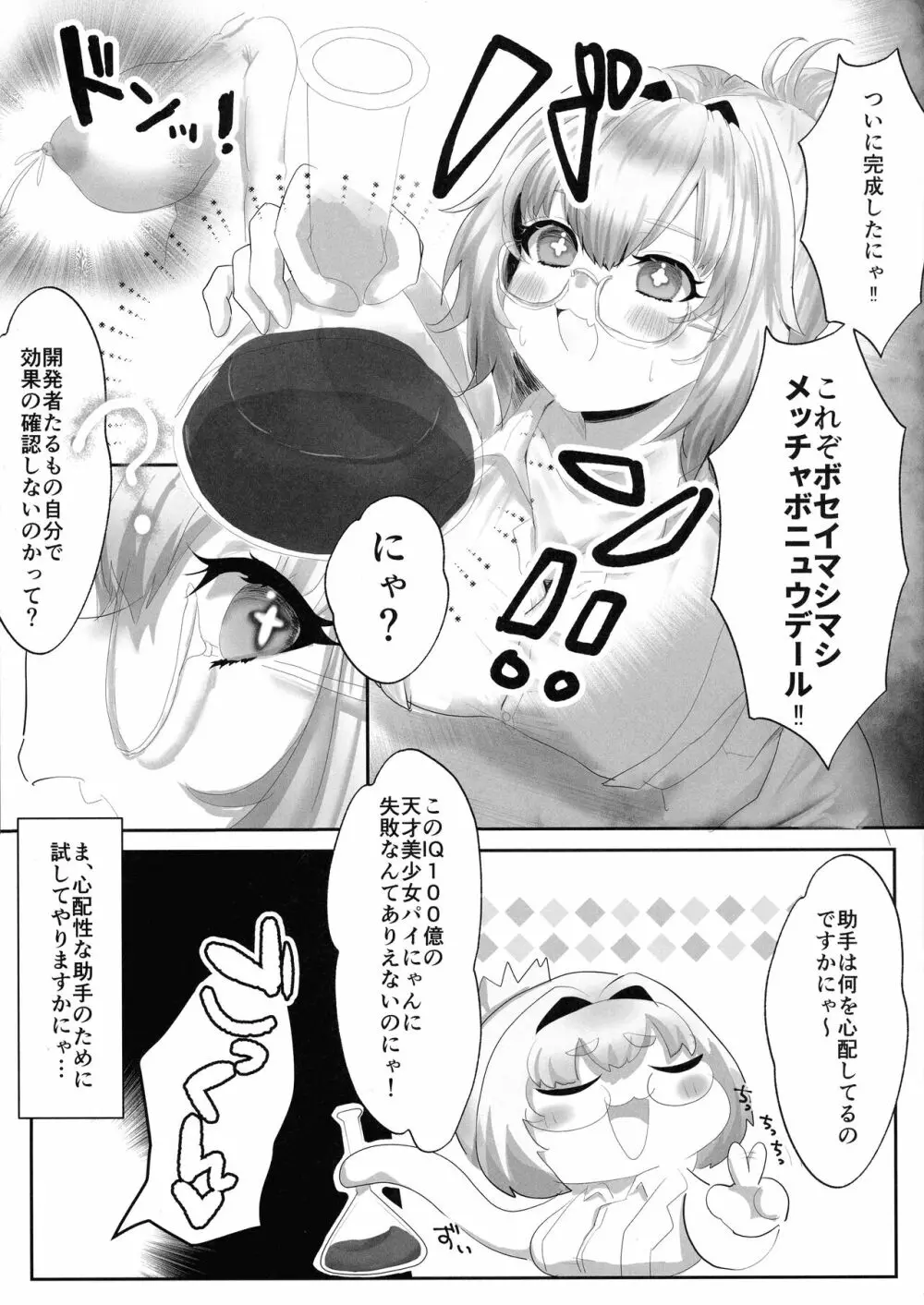 パイにゃんミルクで大きくなりたい! - page3