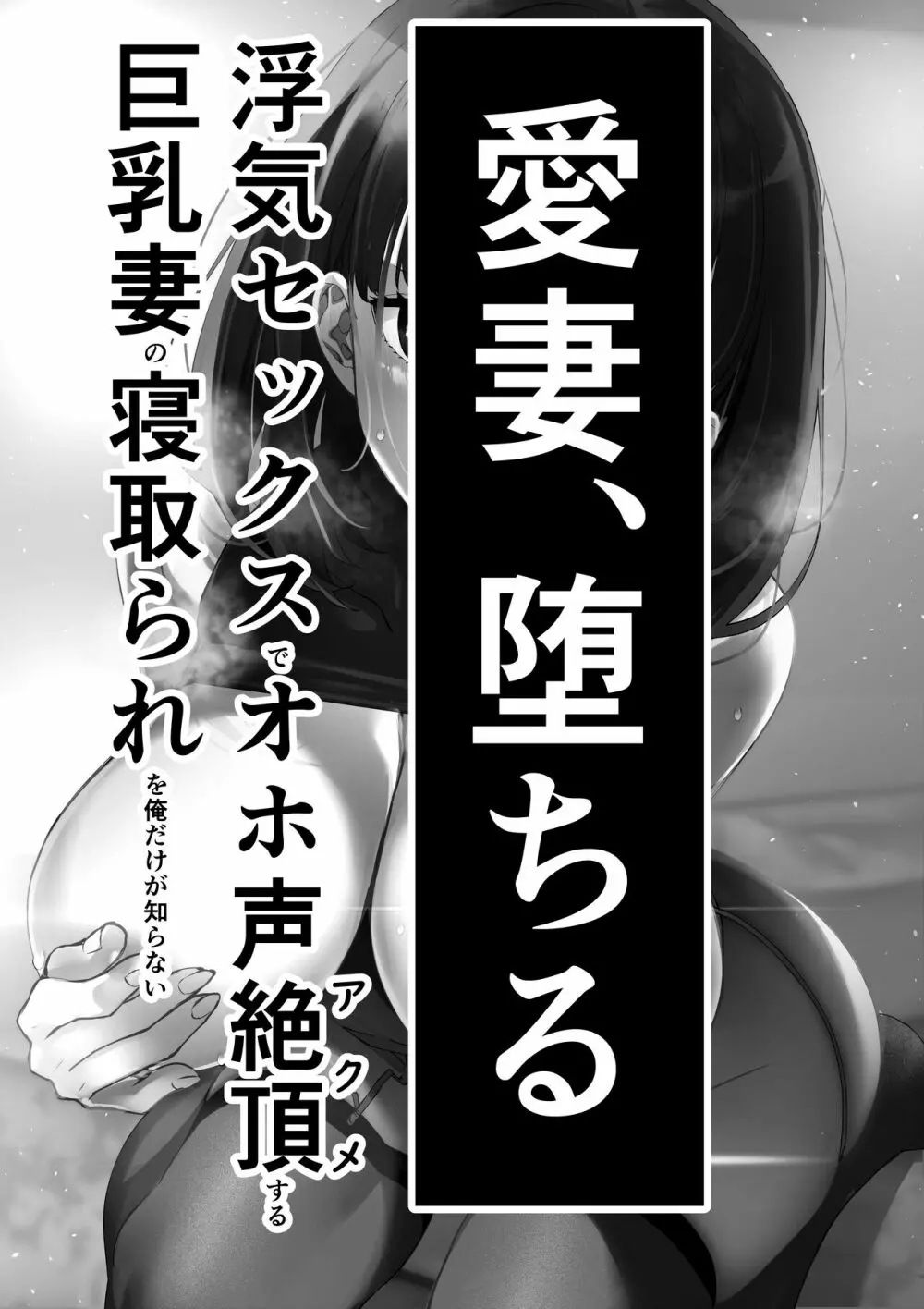 愛妻、堕ちる 〜浮気セックスでオホ声絶頂アクメする 巨乳妻の寝取られを俺だけが知らない〜 - page2