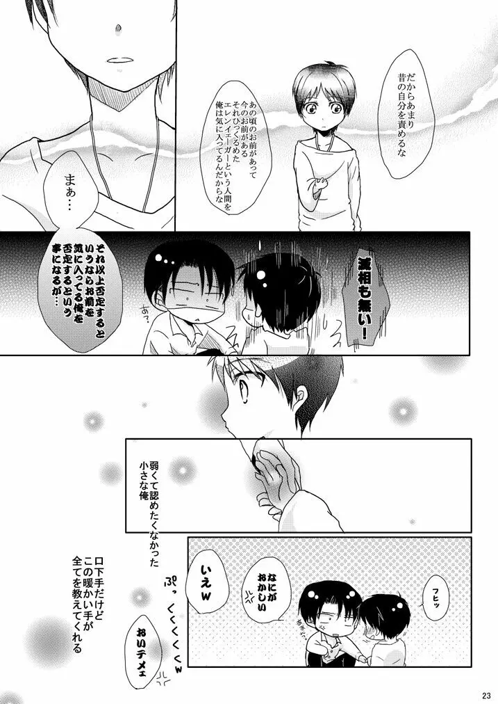 エレンの年齢が変わっちゃうけど愛さえあれば関係ないよねっ - page22