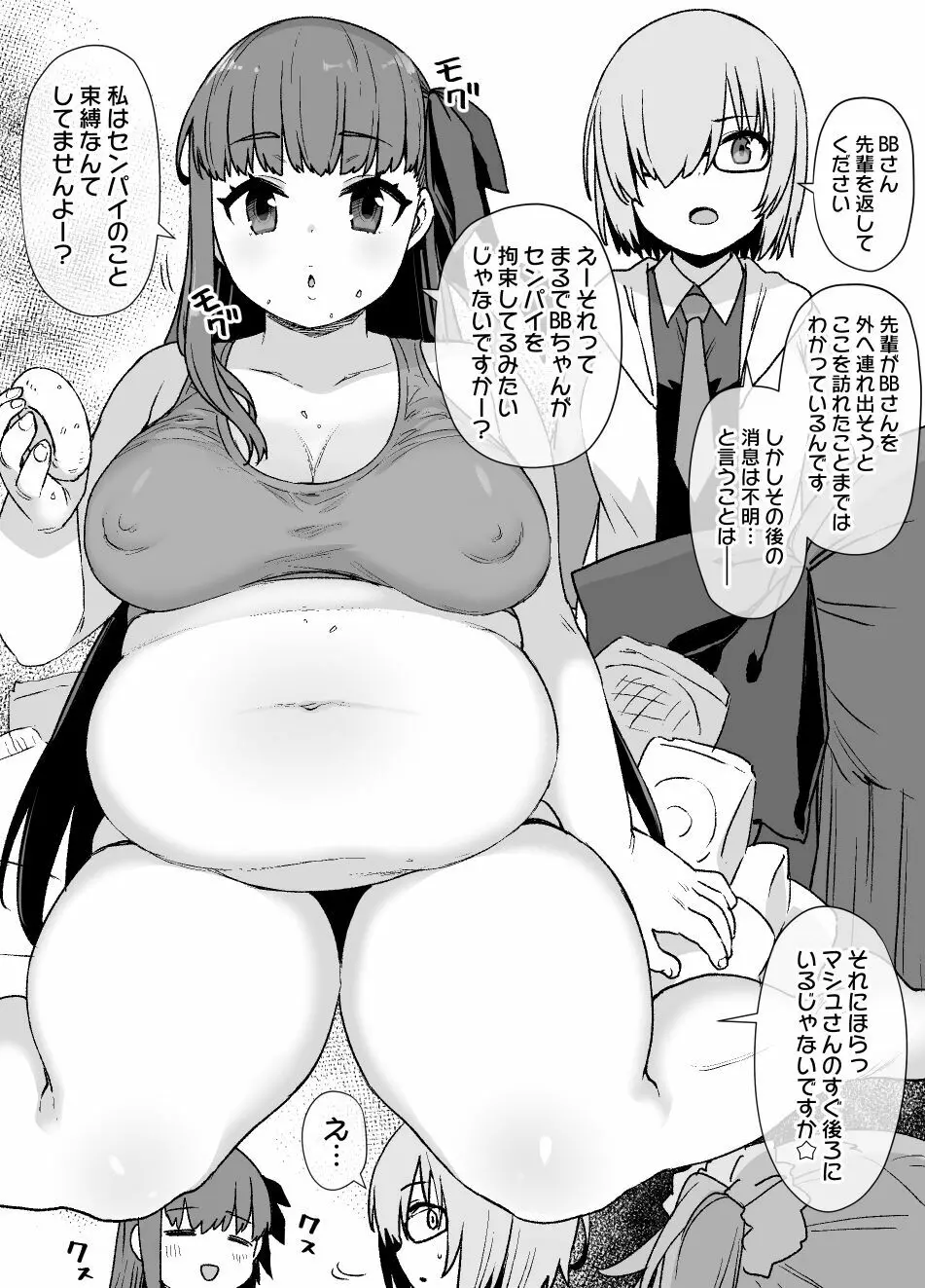 FGOぐだ子＆BB肥満化 - page1