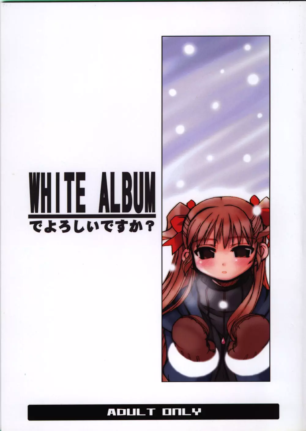 WHITE ALBUMでよろしいですか？