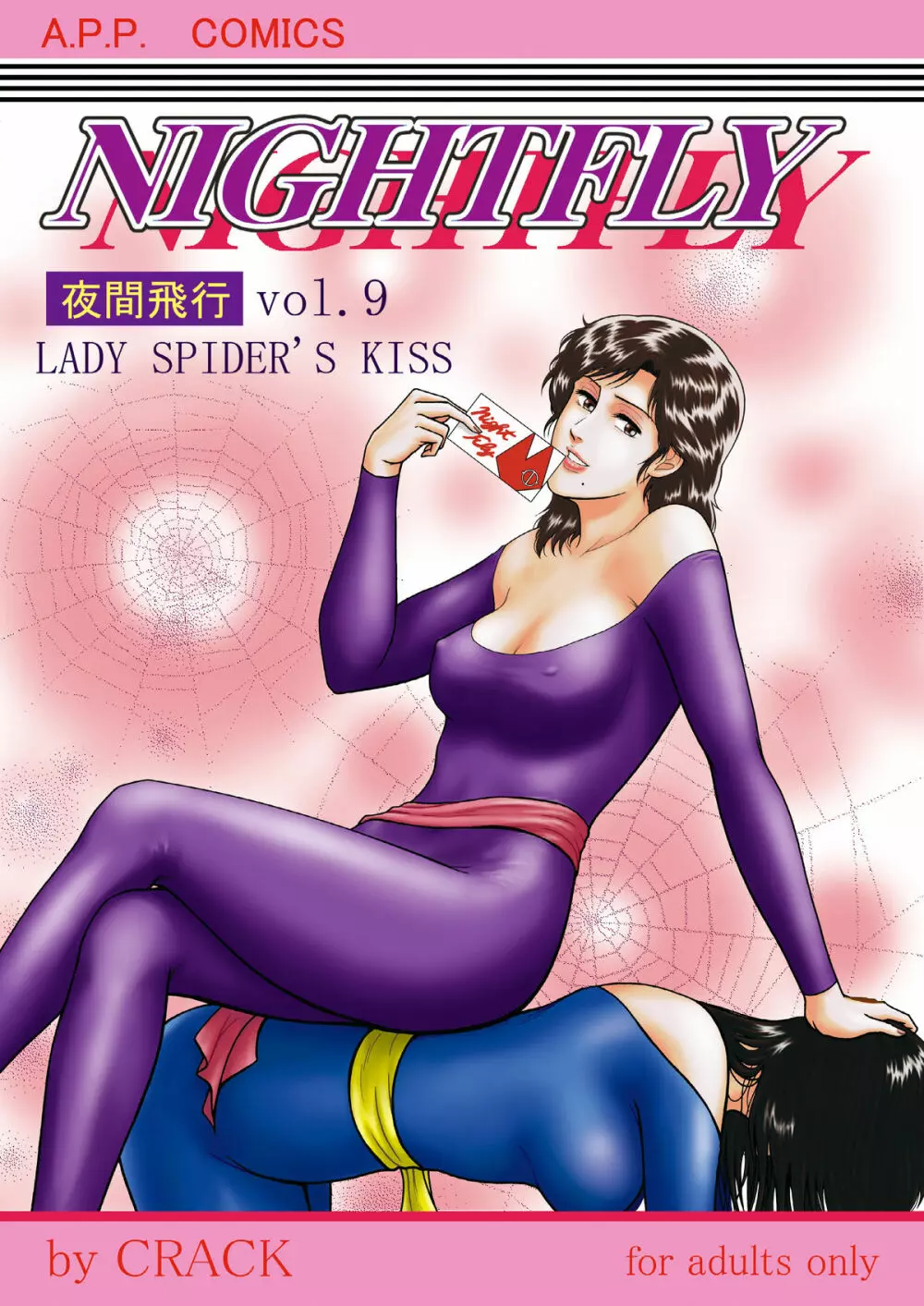 夜間飛行 vol.9 LADY SPIDER'S KISS - page1