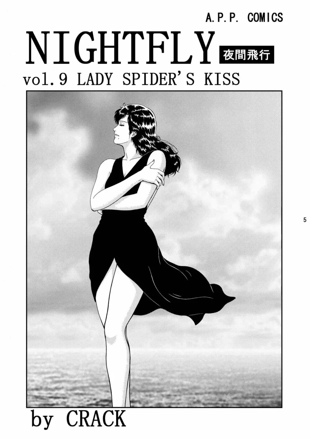 夜間飛行 vol.9 LADY SPIDER'S KISS - page3