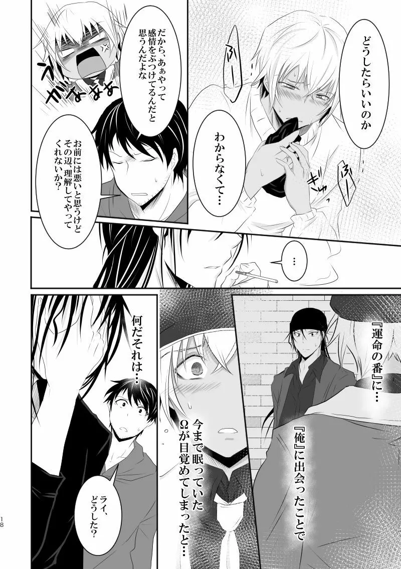 「運命の番」に命を狙われているがどうしようもなく愛しくてたまらない。 - page17