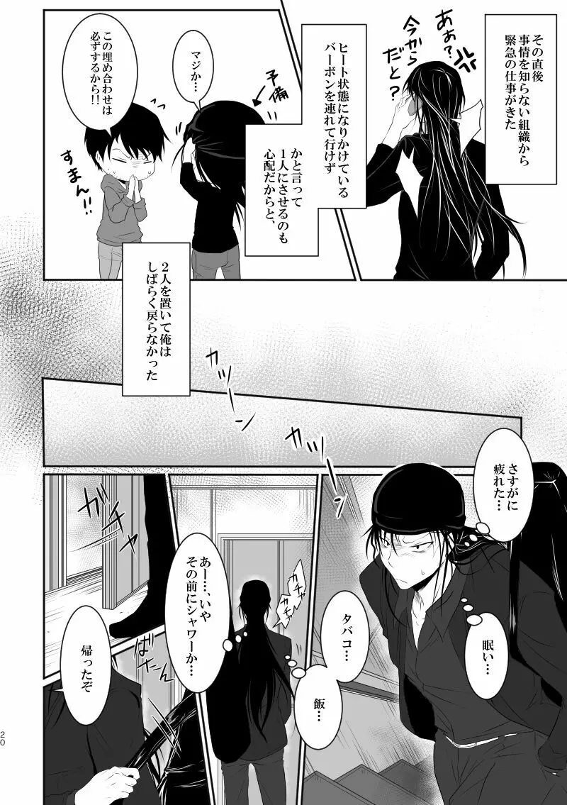 「運命の番」に命を狙われているがどうしようもなく愛しくてたまらない。 - page19