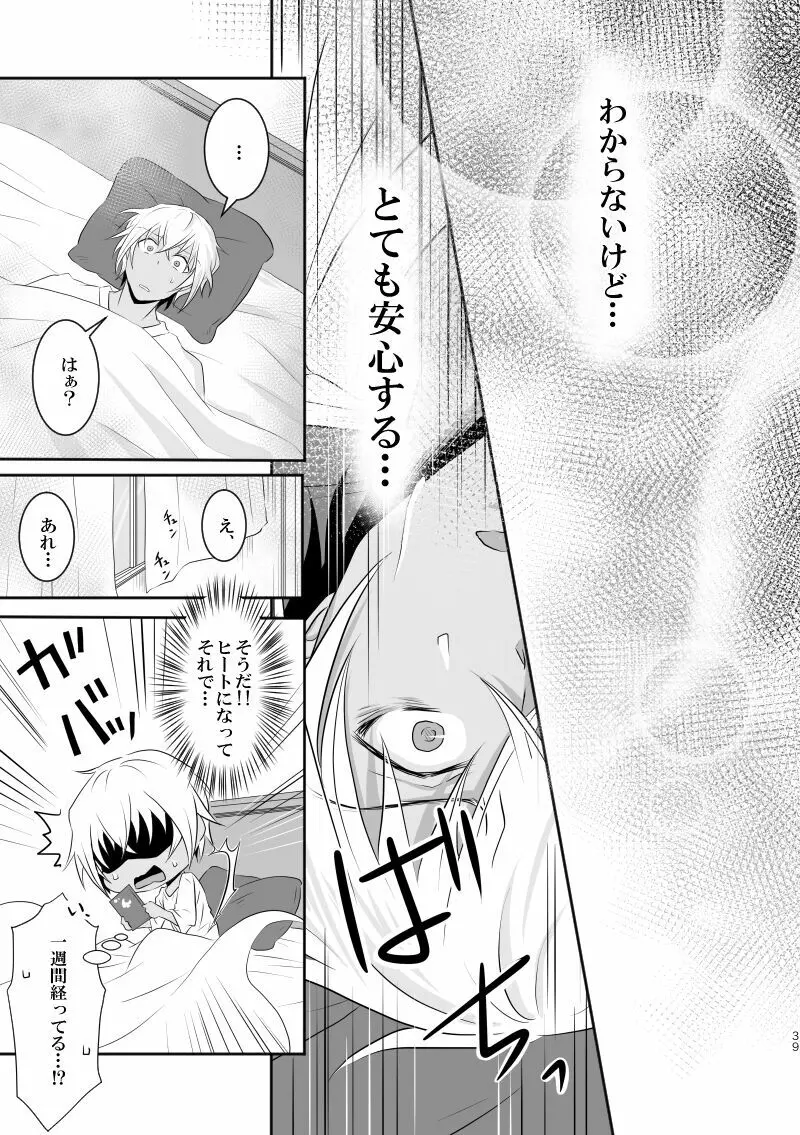 「運命の番」に命を狙われているがどうしようもなく愛しくてたまらない。 - page38