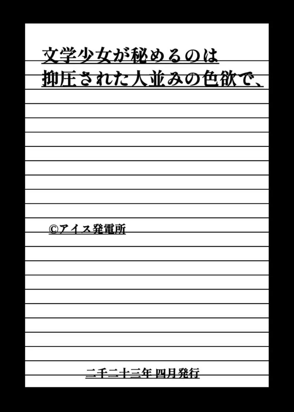 文学少女が秘めるのは抑圧された人並みの色欲で、 - page47