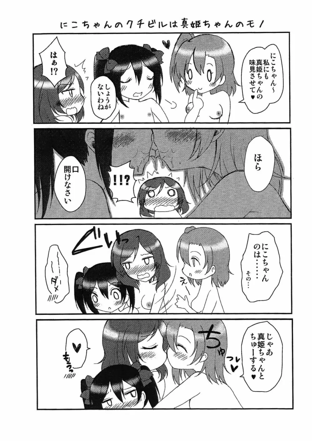 真姫ちゃん総受け本 - page8