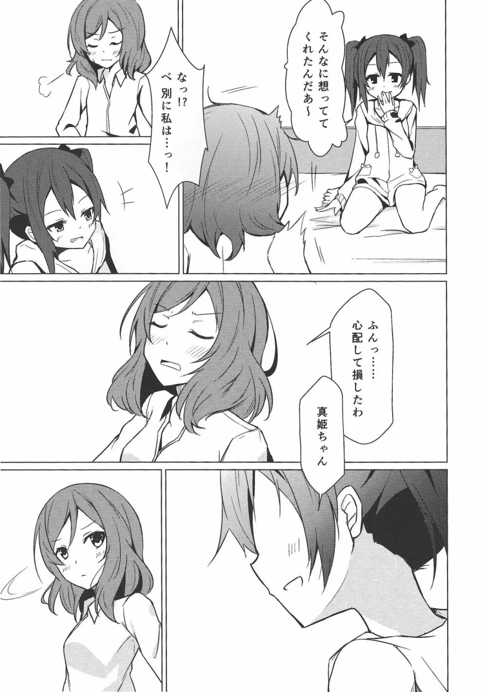 けれど支えた夢の先 - page18