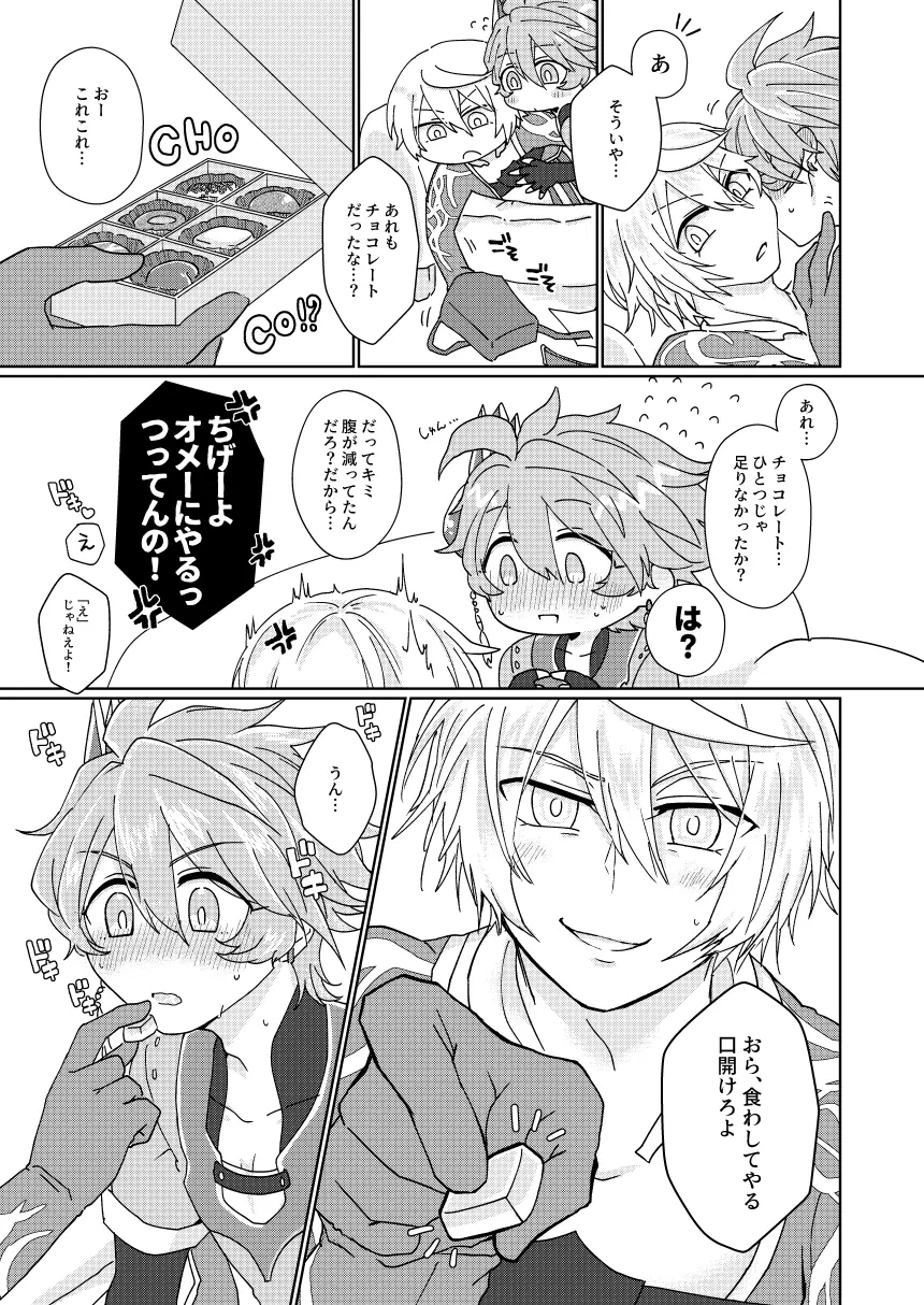 チョコを喰らわばもろとも - page6