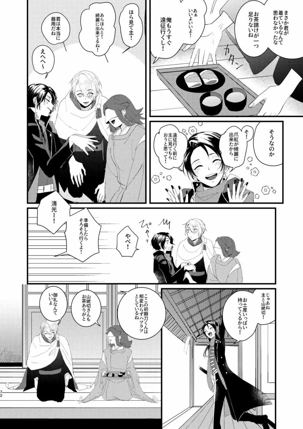 しょたんばちゃんを鍛刀した本歌さん - page71