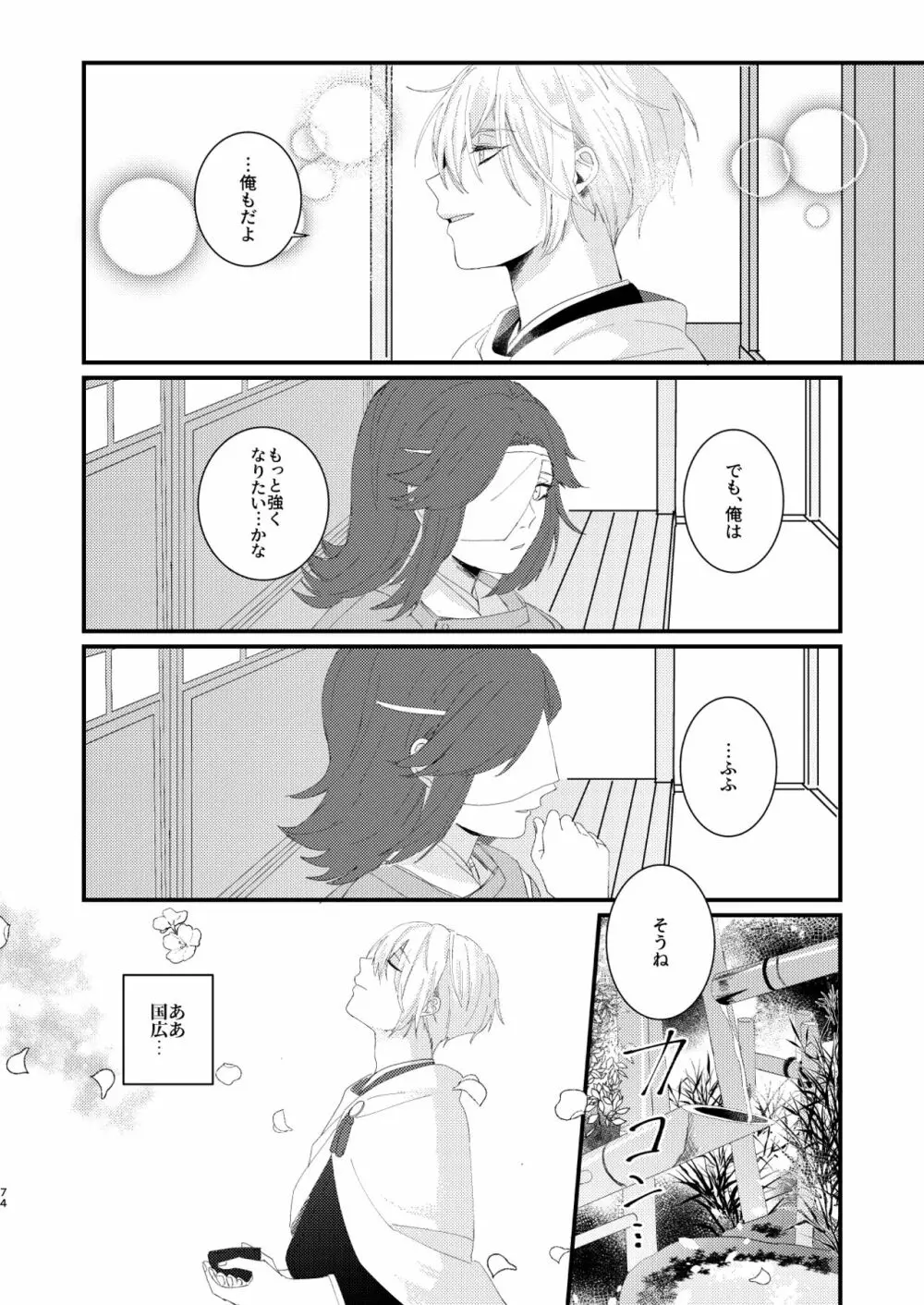 しょたんばちゃんを鍛刀した本歌さん - page73