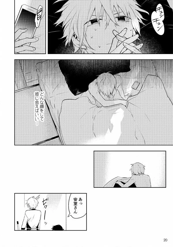 愛にてへんに無いとかく - page19