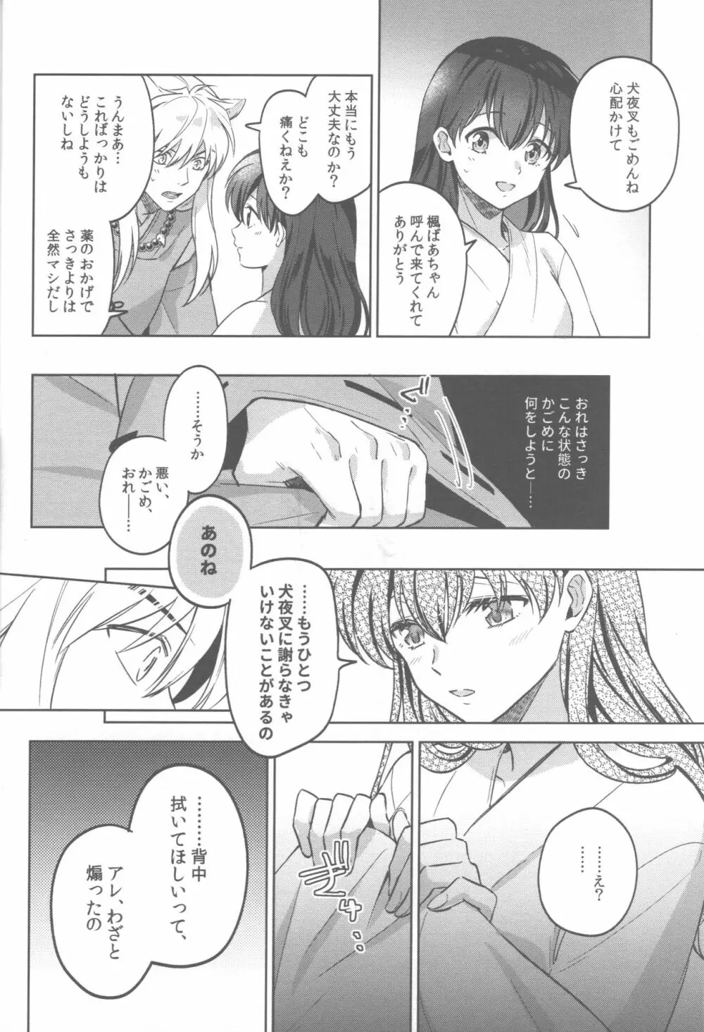 ツキノサハリ - page25