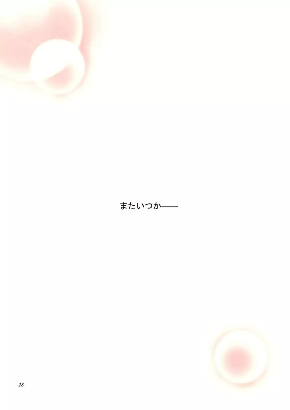 君の言葉 君の詩 - page28