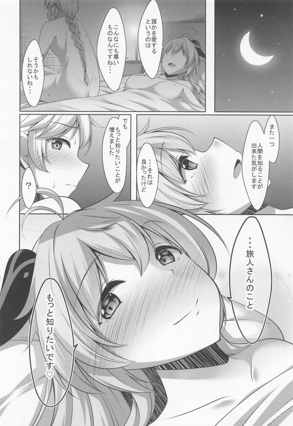 甘雨は人間を知りたい - page27