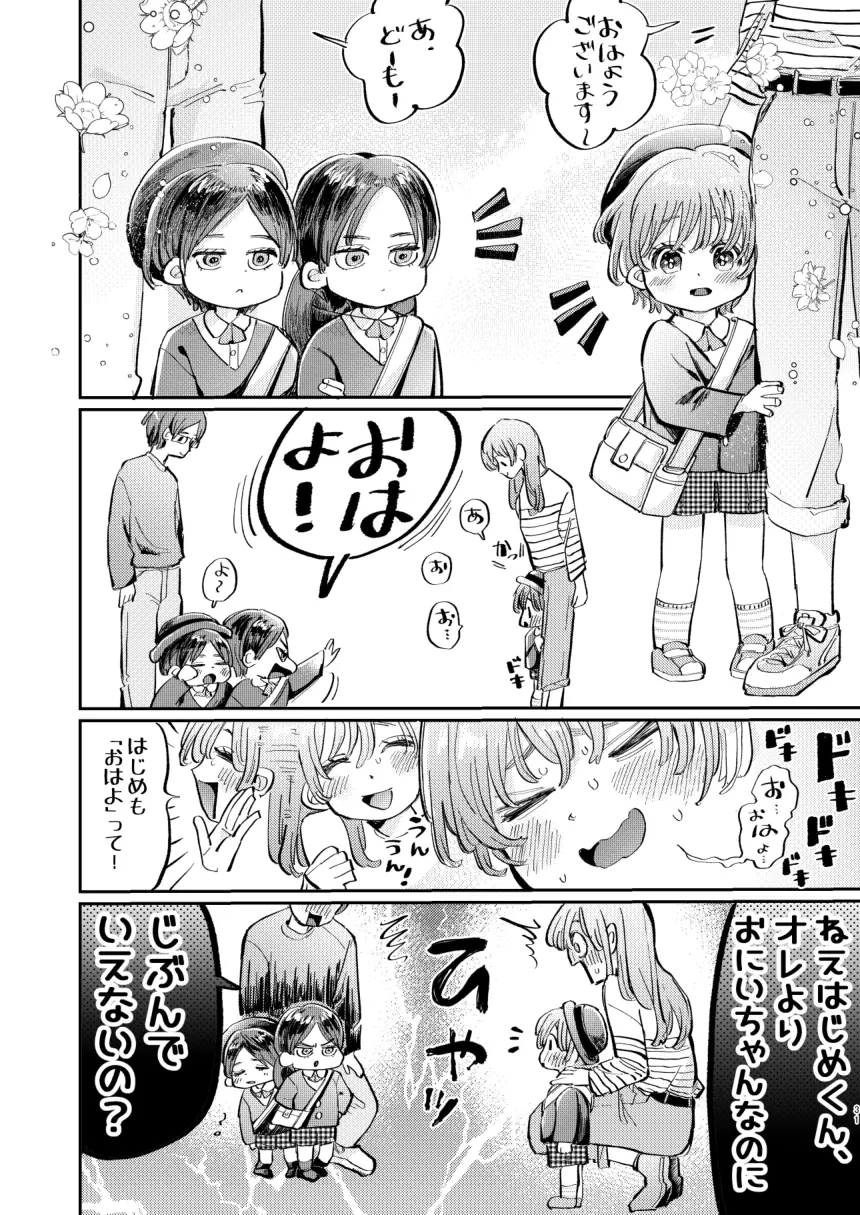 かっこつけしゅかくんの溺愛副音声 - page31