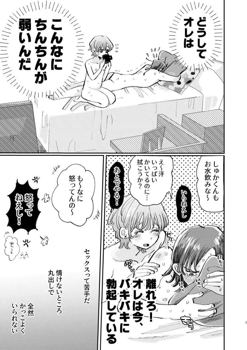 かっこつけしゅかくんの溺愛副音声 - page5