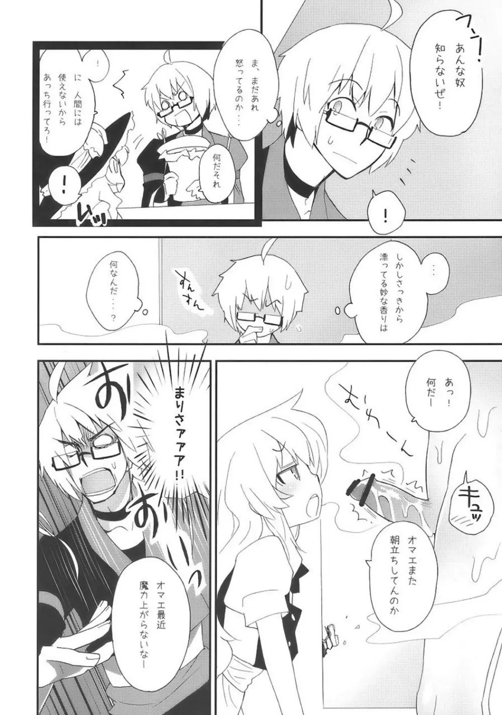 魔理沙とキノコとFLY HIGH - page7