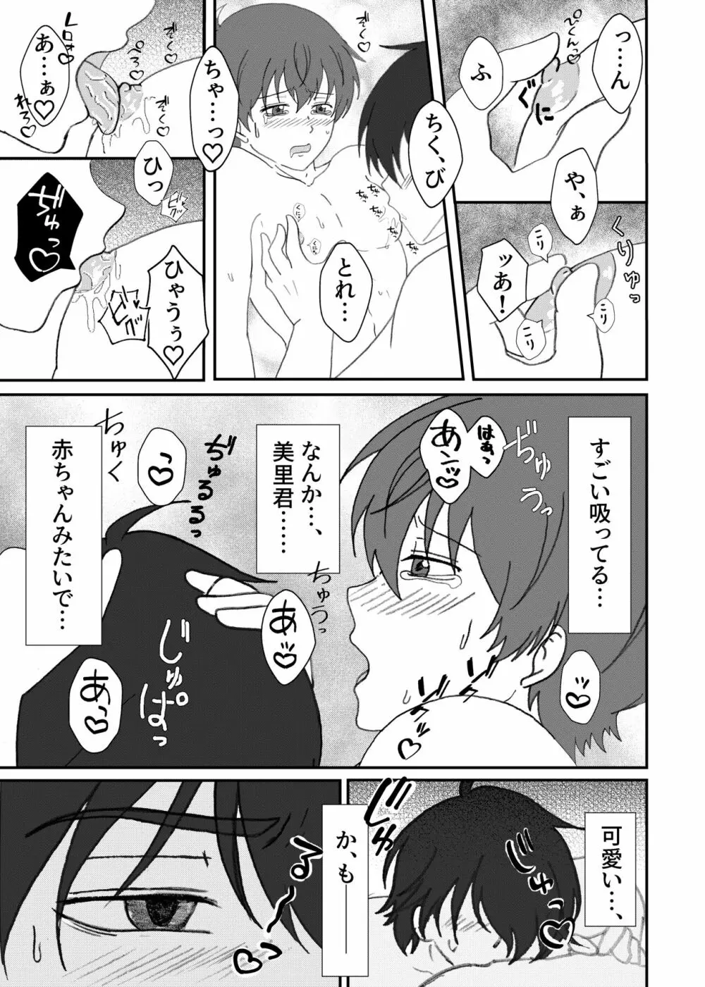 美里くんがほしい双葉くん！ - page18