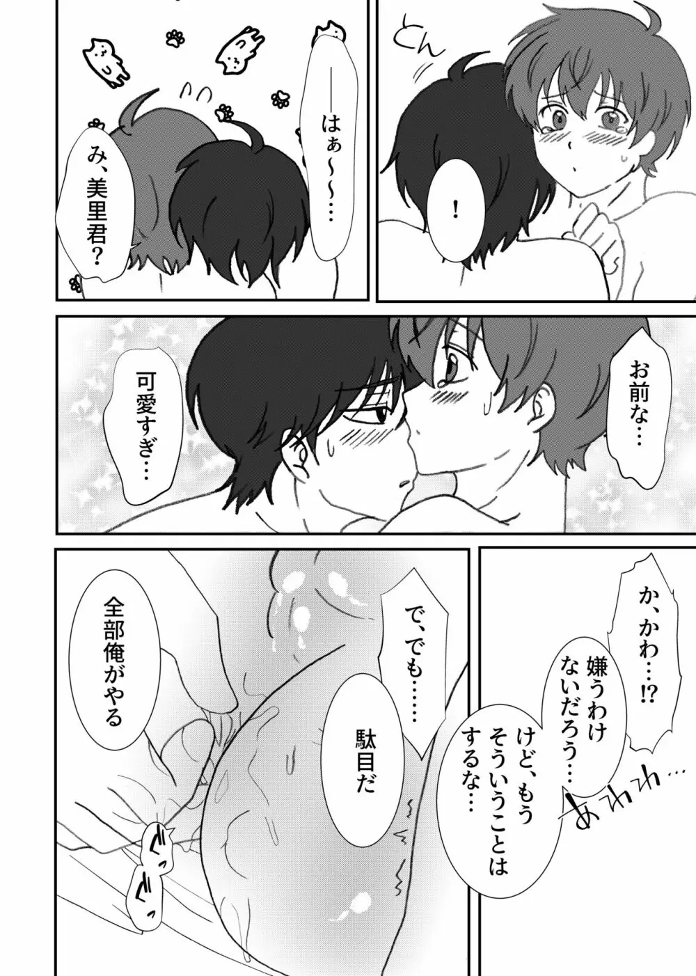 美里くんがほしい双葉くん！ - page23