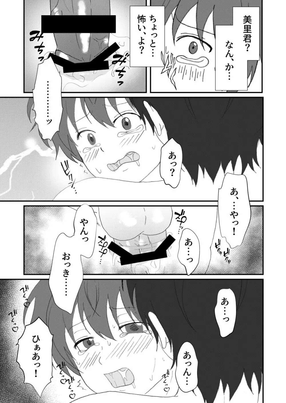 美里くんがほしい双葉くん！ - page30