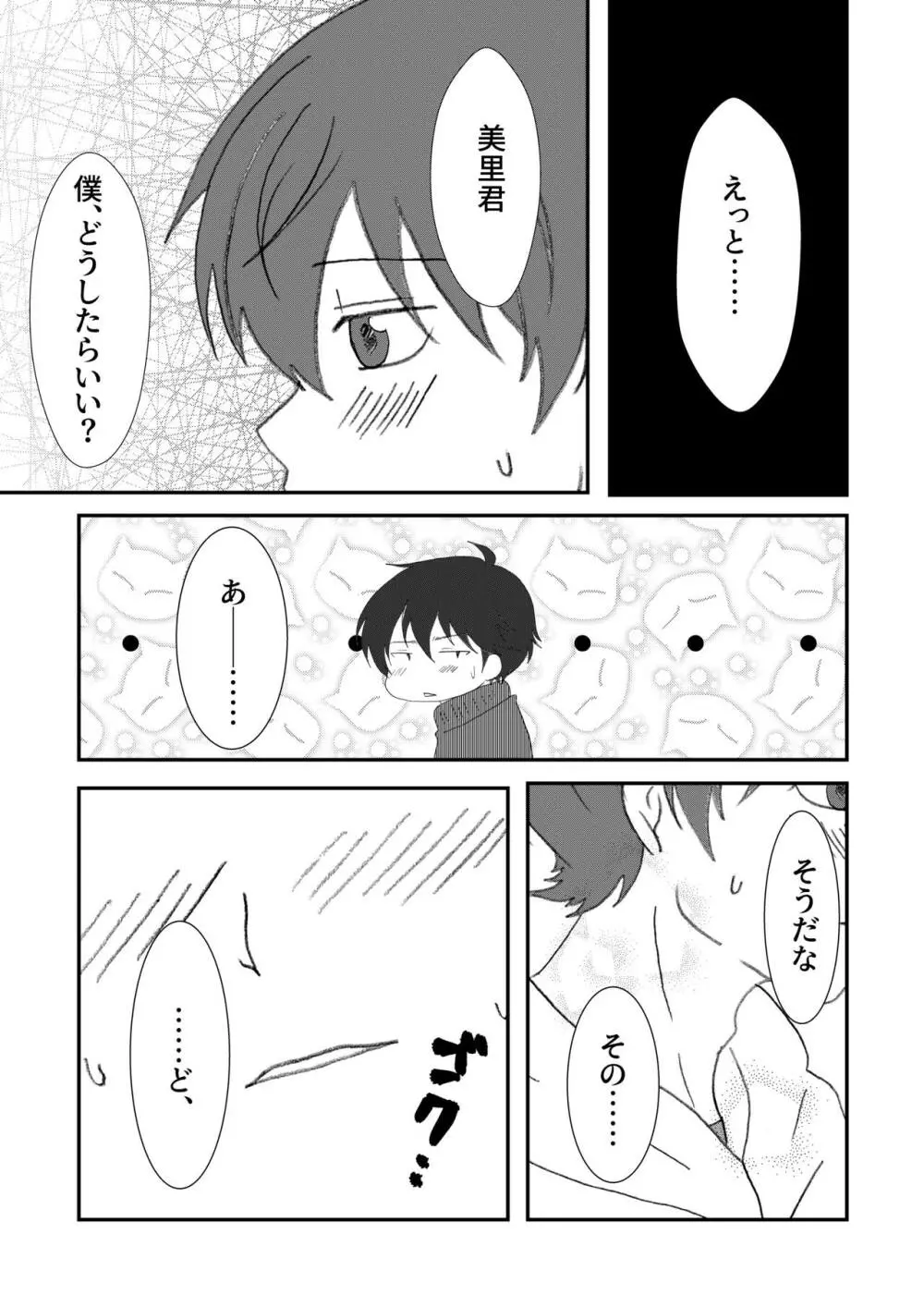 美里くんがほしい双葉くん！ - page6